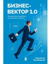 Бизнес-вектор 1.0. Перспективные направления для современного бизнеса