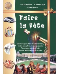 Французские праздники - 2. Учебное пособие (+DVD) (+ DVD)