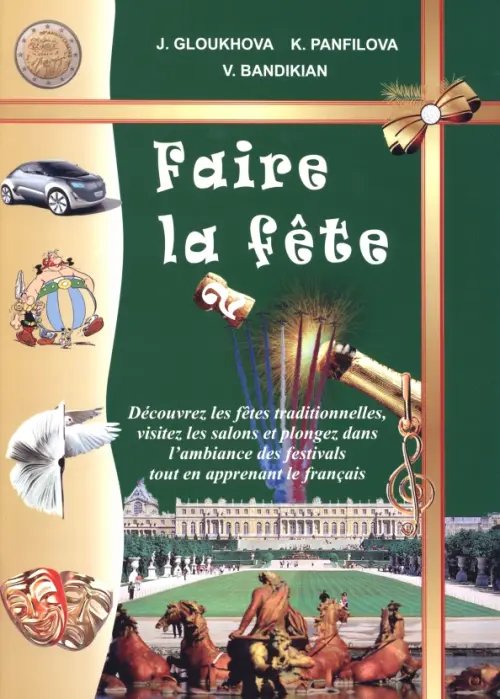 Французские праздники - 2. Учебное пособие (+DVD) (+ DVD)