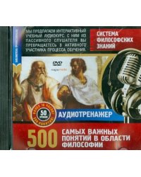 DVD. Система философских знаний. 500 самых важных понятий