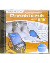 CD-ROM. Мобильный рассказчiк для КПК (CDpc)