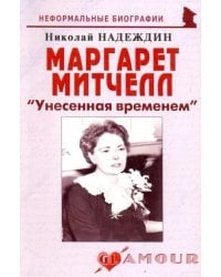 Маргарет Митчелл: &quot;Унесенная временем&quot;