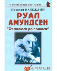 Руал Амундсен. «От полюса до полюса»