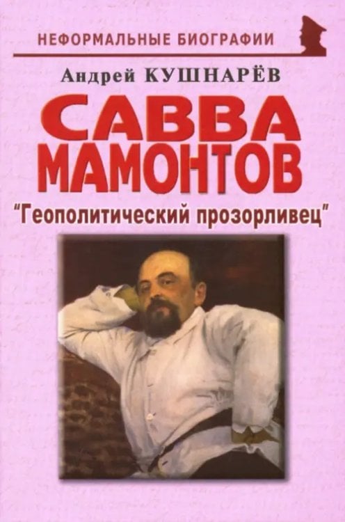 Савва Мамонтов: &quot;Геополитический прозорливец&quot;