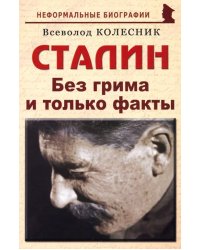 Сталин. Без грима и только факты