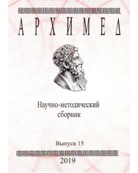 Архимед. Научно-методический сборник. Выпуск № 15