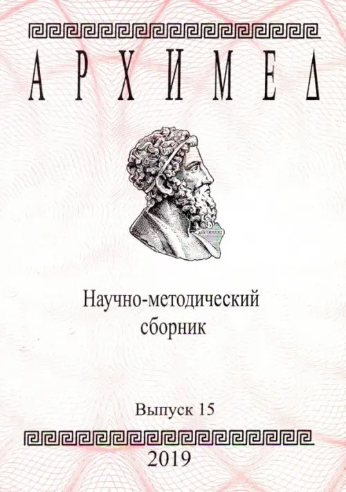 Архимед. Научно-методический сборник. Выпуск № 15