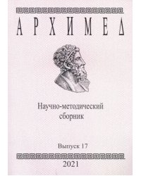 Архимед. Научно-методический сборник. Выпуск №17