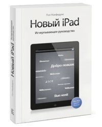 Новый iPad. Исчерпывающее руководство