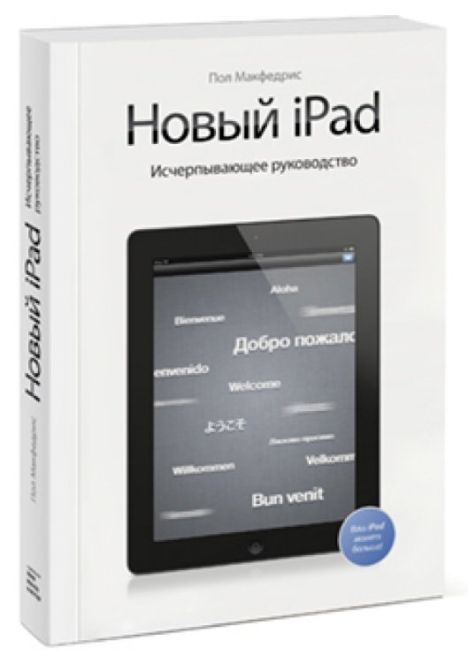 Новый iPad. Исчерпывающее руководство