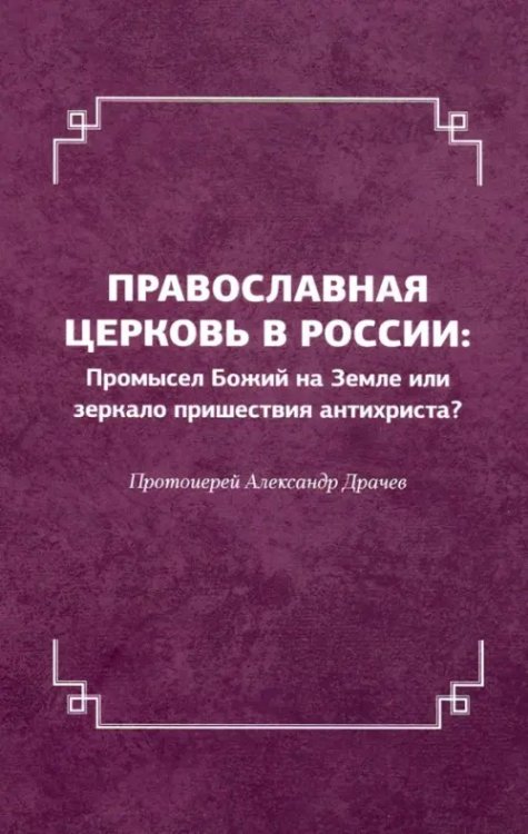 Православная церковь в России. Промысел Божий на Земле или зеркало пришествия антихриста?