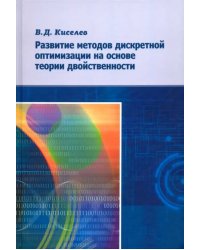 Развитие методов дискретной оптимизации на основе теории двойственности