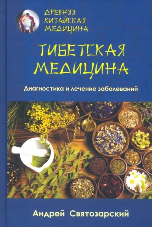 Древняя китайская медицина. Тибетская медицина. Диагностика и лечение заболеваний