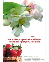 Натуральное и здоровое питание дома и вне дома. Часть 1. Как найти в продаже полезные продукты