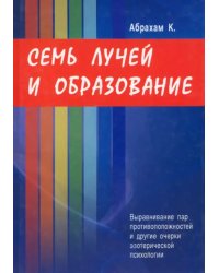 Семь Лучей и образование. Выравнивание пар противоположностей и другие очерки