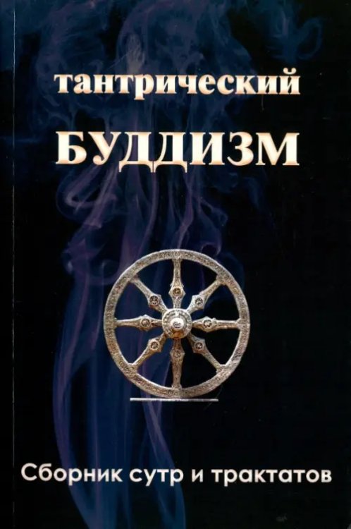 Тантрический буддизм. Книга 3. Сборник сутр и тракт