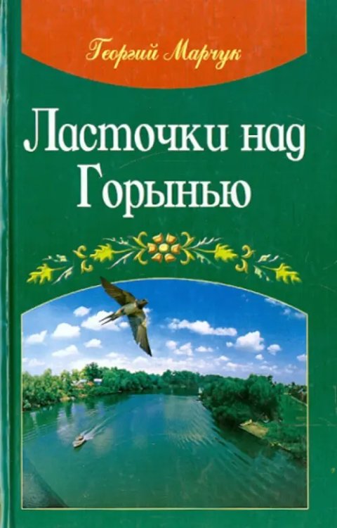 Ласточки над Горынью