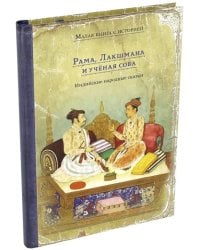 Рама, Лакшмана и учёная сова. Индийские народные сказки