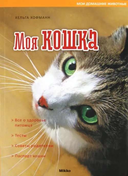 Моя кошка