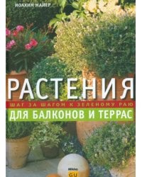 Растения для балконов и террас. Шаг за шагом к зеленому раю