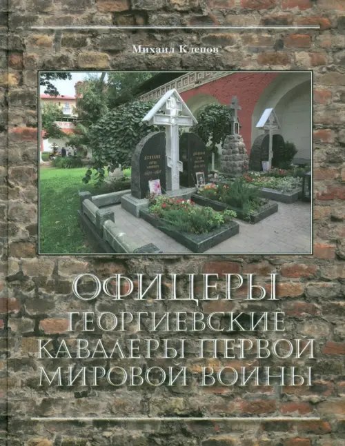 Офицеры - Георгиевские кавалеры Первой мировой войны. Мартиролог