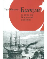 Батум во времена Османской империи (+CD) (+ CD-ROM)