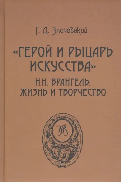 &quot;Герой и рыцарь искусства&quot; Н.Н. Врангель. Жизнь и творчество