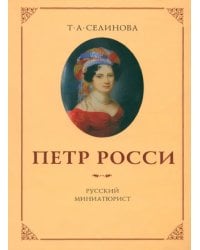 Петр Росси - русский миниатюрист