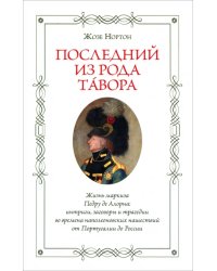 Последний из рода Тавора. Жизнь маркиза Педру де Алорна. Интриги, заговоры и трагедии