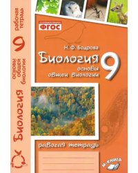 Биология. 9 класс. Основы общей биологии. Рабочая тетрадь. ФГОС