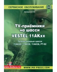 TV-приемники на шасси VESTEL 11АКхх. Телевизионные шасси 11АК20, 11АК30, 11АК36, РТ-92 (+CD) (+ CD-ROM)