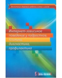 Интернет-зависимое поведение у подростков. Клиника, диагностика, профилактика