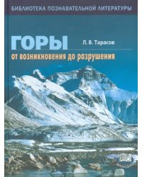 Горы. От возникновения до разрушения. Книга для учащихся