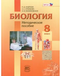 Биология. 8 класс. Человек и его здоровье. Методическое пособие. ФГОС