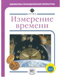 Измерение времени