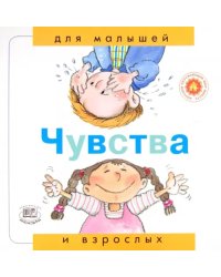 Чувства