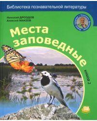 Места заповедные. Книга 2