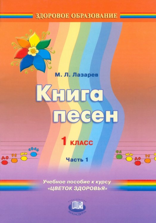 Книга песен. 1 класс. Учебное пособие к курсу &quot;Цветок здоровья&quot;. В 2-х частях. Часть 1