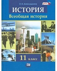 История. Всеобщая история. 11 класс. Учебник. ФГОС