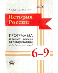 История России. 6-9 классы. Программа и тематическое планирование. ФГОС