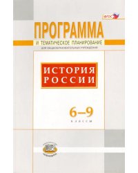 История России. 6-9 классы. Программа и тематическое планирование. ФГОС