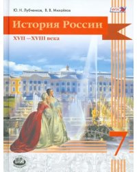 История России. XVII-XVIII века. 7 класс. Учебник. ФГОС