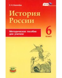 История России с древнейших времен по XVI век. 6 класс. Методическое пособие для учителя. ФГОС