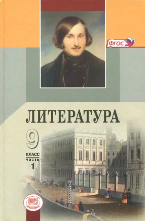 Литература. 9 класс. Учебник. В 3-х частях. Часть 1. ФГОС