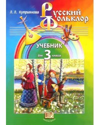 Русский фольклор. 3 класс. Учебник