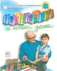 Математика и наши дети