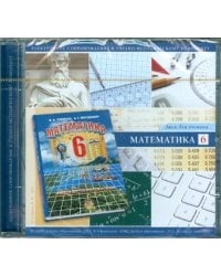 CD. Математика. 6 класс. Диск для ученика
