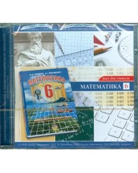 CD-ROM. Математика. 6 класс. Диск для учителя (CD)
