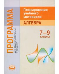 Алгебра. 7-9 классы. Программа для общеобразовательных учреждений. Планирование учебного материала