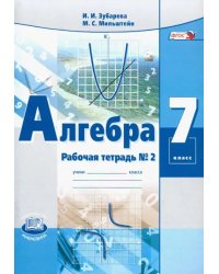 Алгебра. 7 класс. Рабочая тетрадь №2. ФГОС